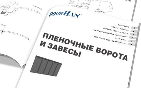 Пленочные ворота и завесы