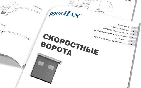 Скоростные ворота