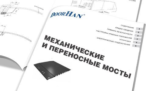 Механические и переносные мосты